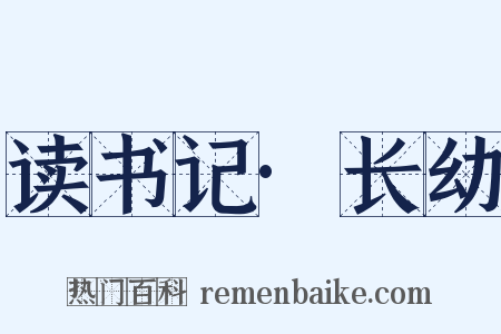 读书记·长幼是什么意思的图片